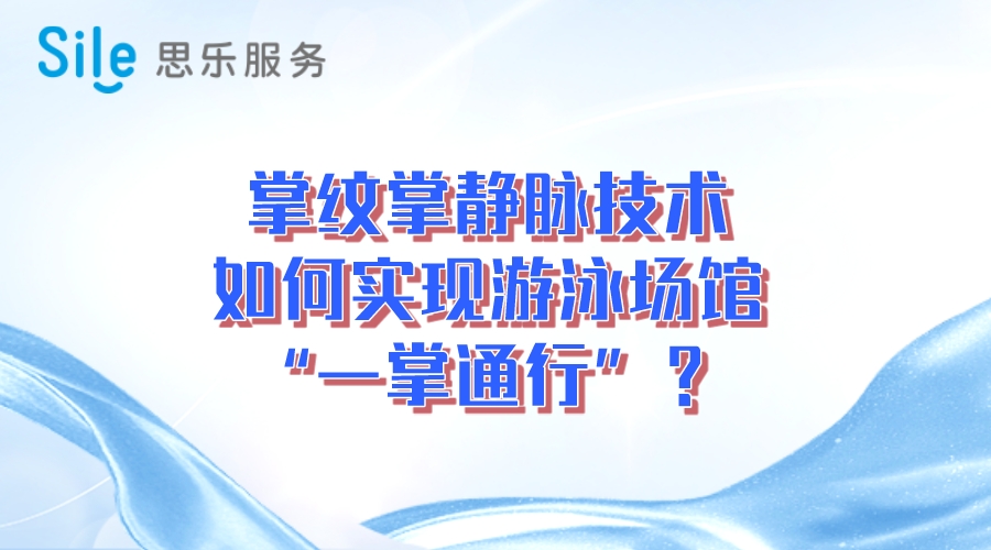 掌紋掌靜脈技術(shù)，實(shí)現(xiàn)游泳場“一掌通行”