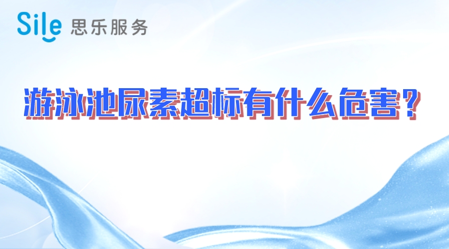 游泳池尿素超標(biāo)有什么危害？